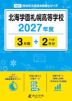 北海学園札幌高等学校 2027年度 3年間+DL版2年分