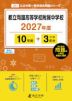 都立両国高等学校附属中学校 2027年度 10年間+DL版3年分
