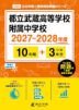 都立武蔵高等学校附属中学校 2027～2028年度 10年間+DL版3年間