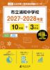 市立浦和中学校 2027~2028年度 10年間+DL版3年分