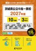 茨城県公立中高一貫校 2027年度 10年間+DL版3年分