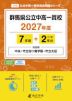 群馬県公立中高一貫校 2027年度 7年間+DL版2年分