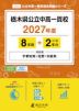 栃木県公立中高一貫校 2027年度 8年間+DL版2年分