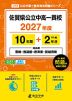 佐賀県公立中高一貫校 2027年度 10年間+DL版2年分