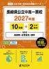長崎県公立中高一貫校 2027年度 10年間+DL版2年分