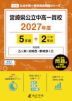 宮崎県 公立中高一貫校 2027年度 5年間+DL版2年分