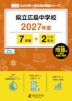 県立広島中学校 2027年度 7年間+DL版2年分