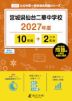 宮城県仙台二華中学校 2027年度 10年間+DL版2年分