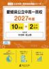 愛媛県 公立中高一貫校 2027年度 10年間+DL版2年分