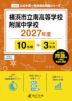 横浜市立南高等学校附属中学校 2027年度 10年間+DL版3年分