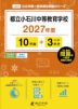 都立小石川中等教育学校 2027年度 10年間+DL版3年分