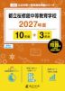 都立桜修館中等教育学校 2027年度 10年間+DL版3年分