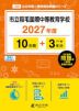 市立稲毛国際中等教育学校 2027年度 10年間+DL版3年分