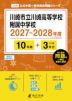 川崎市立川崎高等学校附属中学校 2027~2028年度 10年間+DL版3年分