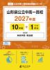 山形県公立中高一貫校 2027年度 10年間+DL版1年分