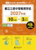 都立三鷹中等教育学校 2027年度 10年間+DL版3年間