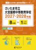 さいたま市立大宮国際中等教育学校 2027~2028年度 8年間+DL版1年分