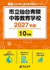 市立仙台青陵中等教育学校 2027年度 10年間