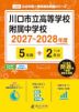 川口市立高等学校附属中学校 2027~2028年度 5年間+DL版2年分