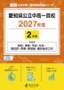 愛知県公立中高一貫校 2027年度 2年間