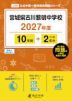 宮城県古川黎明中学校 2027年度 10年間+DL版2年分