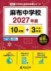 麻布中学校 2027年度 10年間+DL版3年分