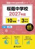 桜蔭中学校 2027年度 10年間+DL版3年分