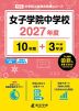 女子学院中学校 2027年度 10年間+DL版3年分
