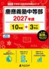 慶應義塾中等部 2027年度 10年間+DL版3年分