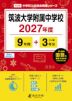 筑波大学附属中学校 2027年度 9年間+DL版3年間