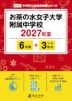 お茶の水女子大学附属中学校 2027年度 6年間+DL版3年間