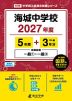 海城中学校 2027年度 5年間+DL版3年分