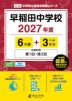 早稲田中学校 2027年度 6年間+DL版3年分