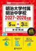 明治大学付属明治中学校 2027～2028年度 5年間+DL版3年分