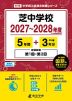 芝中学校 2027~2028年度 5年間+DL版3年分