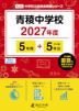 青稜中学校 2027年度 5年間+DL版5年間
