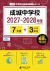 成城中学校 2027～2028年度 7年間+DL版3年分