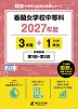 香蘭女学校中等科 2027年度 3年間+DL版1年分