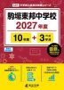 駒場東邦中学校 2027年度 10年間+DL版3年分