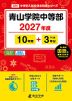 青山学院中等部 2027年度 10年間+DL版3年分