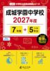 成城学園中学校 2027年度 7年間+DL版5年間