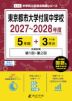 東京都市大学付属中学校 2027～2028年度 5年間+DL版3年分