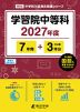 学習院中等科 2027年度 7年間+DL版3年分