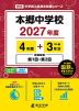 本郷中学校 2027年度 4年間+DL版3年分