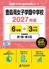 豊島岡女子学園中学校 2027年度 6年間+DL版3年分