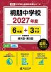 桐朋中学校 2027年度 6年間+DL版3年分