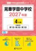 晃華学園中学校 2027年度 4年間