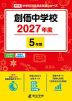 創価中学校 2027年度 5年間