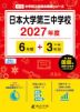 日本大学第三中学校 2027年度 6年間+DL版3年分