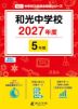 和光中学校 2027年度 5年間